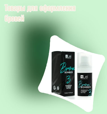 Ламинирование бровей средства