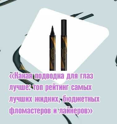 Лучшие бюджетные подводки для глаз