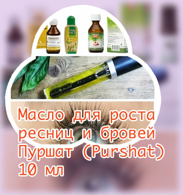 Масла и витамины для роста ресниц