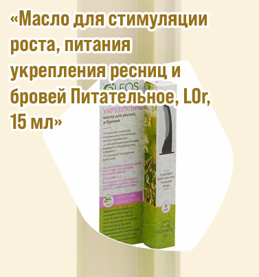 Масло для питания ресниц