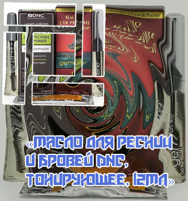 Масло для ресниц и бровей тонирующее