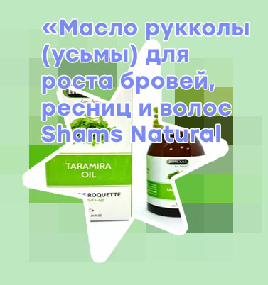 Масло рукколы для бровей и ресниц