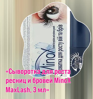 Минокс для ресниц