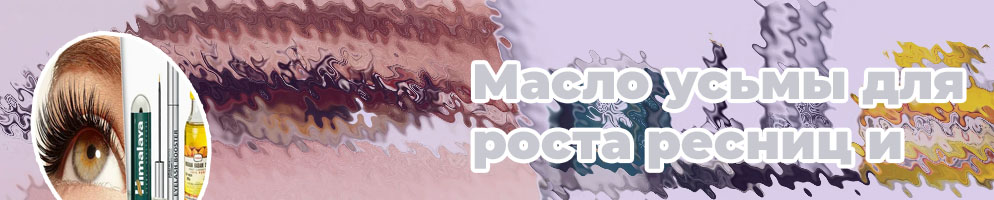 Название масла для роста ресниц
