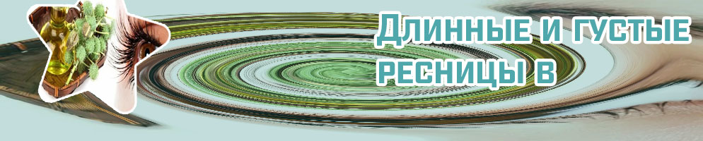 Питание для ресниц в домашних