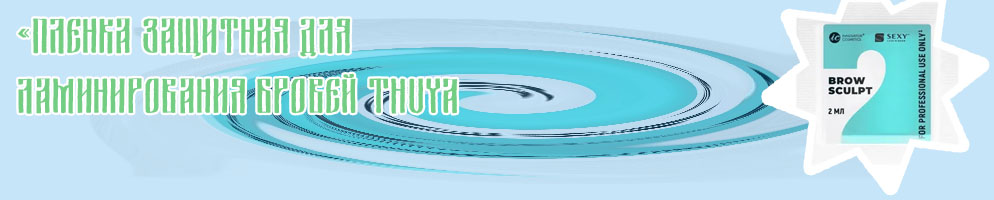 Пленка для долговременной укладки бровей купить