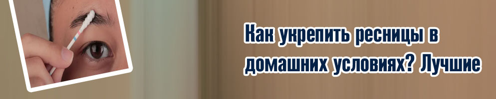 Ресницы уход для роста в домашних условиях