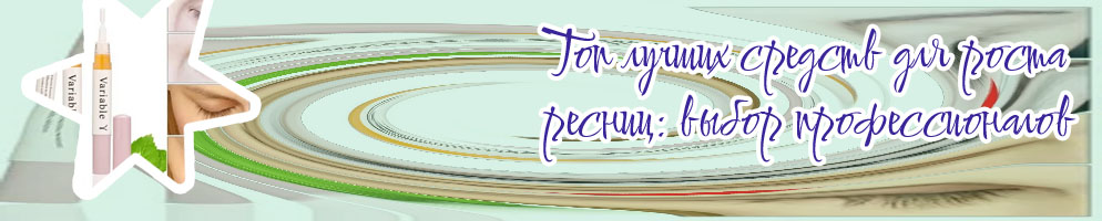Рейтинг средств для роста ресниц