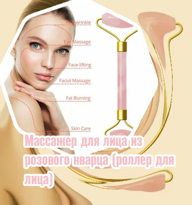 Роллер из розового кварца отзывы