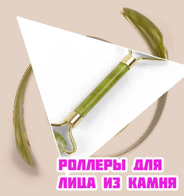 Роллеры для лица из камня купить