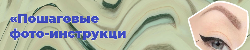 Ровные стрелки подводкой для начинающих