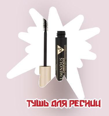 Самая лучшая тушь для ресниц