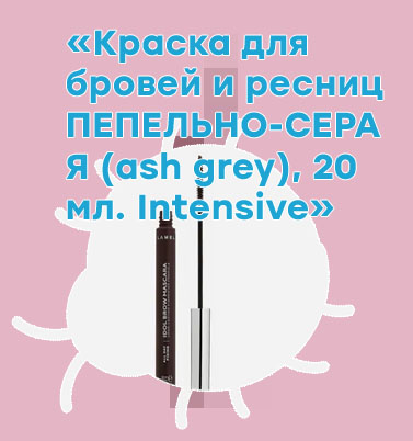 Серая тушь для бровей