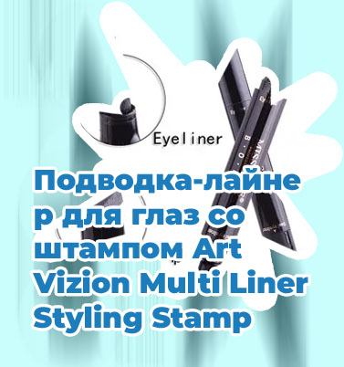 Штамп лайнер для глаз