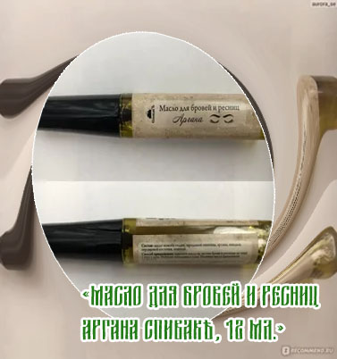 Спивакъ масло для бровей и ресниц аргана