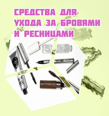 Средства для ухода за бровями