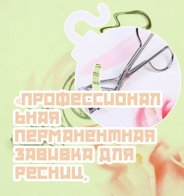 Средство для подкручивания ресниц