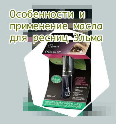 Средство для роста ресниц elma