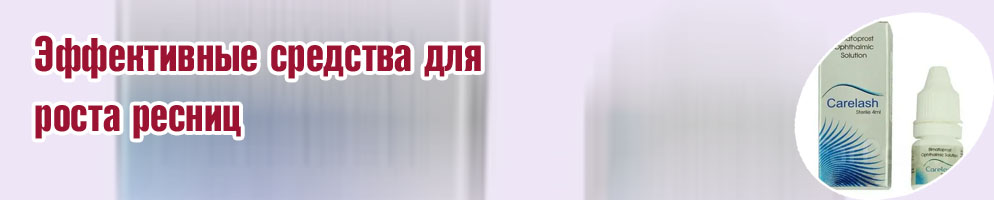 Средство для роста ресниц состав