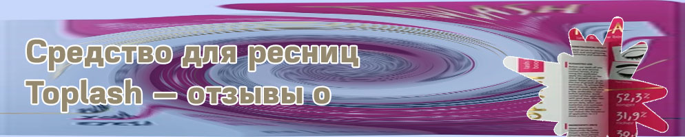 Средство для роста ресниц toplash отзывы