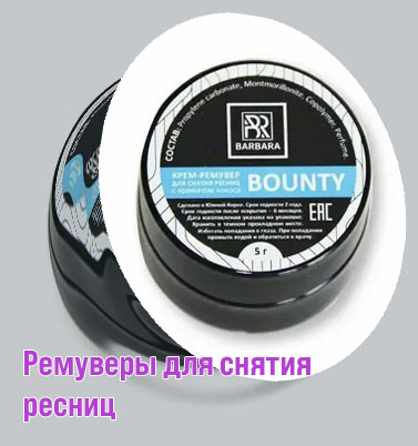 Средство для снятия ресниц купить
