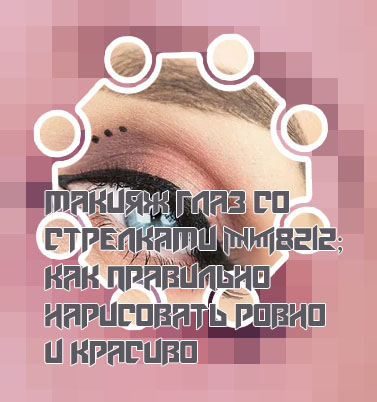 Стрелки на глазах для подростков подводкой