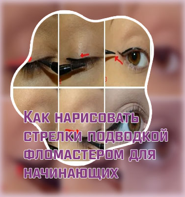 Стрелки на глазах подводкой