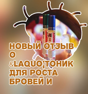 Тайский для роста ресниц