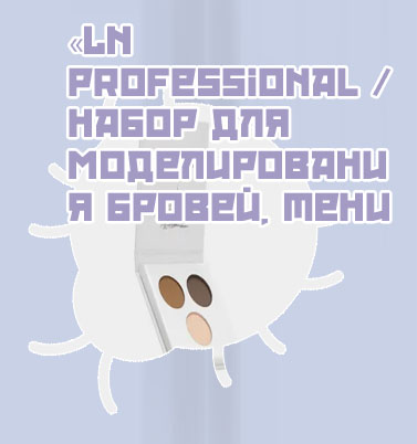Тени для моделирования бровей