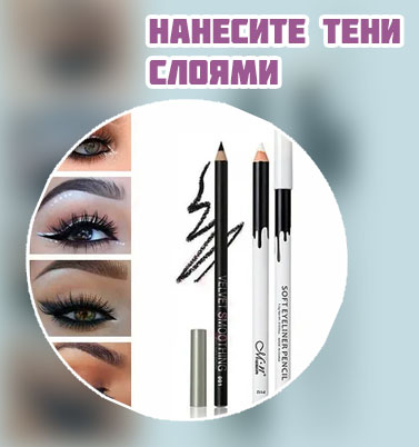 Тени вместо подводки