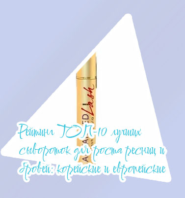 Топ средств для ресниц