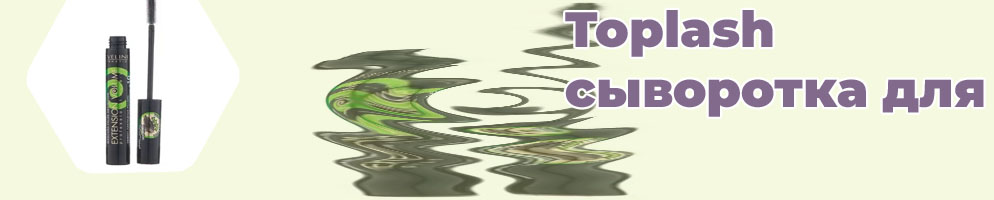 Toplash тушь отзывы