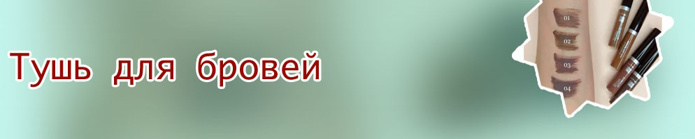 Тушь для бровей эффект