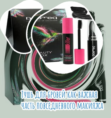 Тушь для бровей и ресниц отзывы