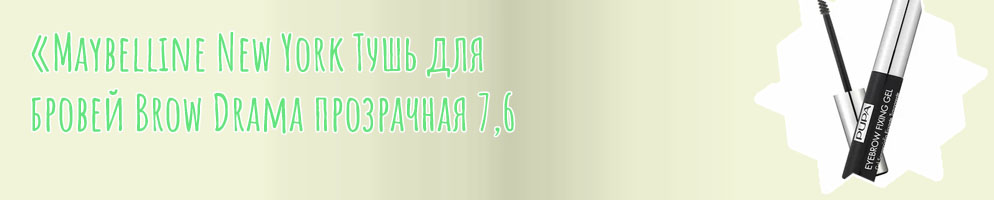 Тушь для бровей прозрачная