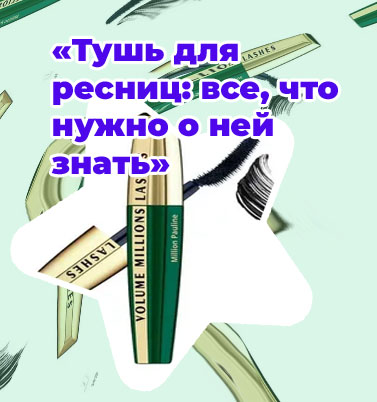 Тушь для ресниц удлиняющая