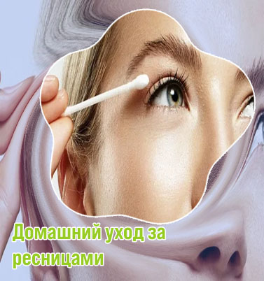 Уход за ресницами рост укрепление