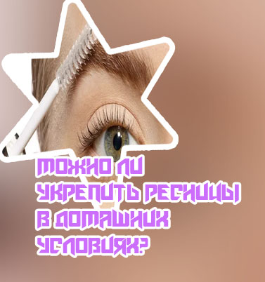 Улучшить рост ресниц в домашних