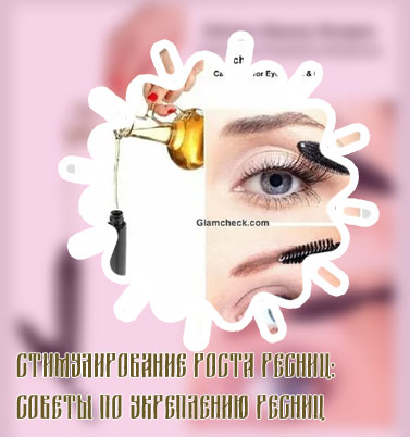 Увеличить рост ресниц