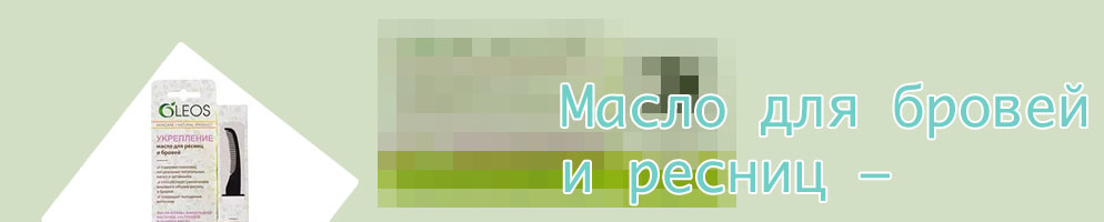 Виды масел для ресниц