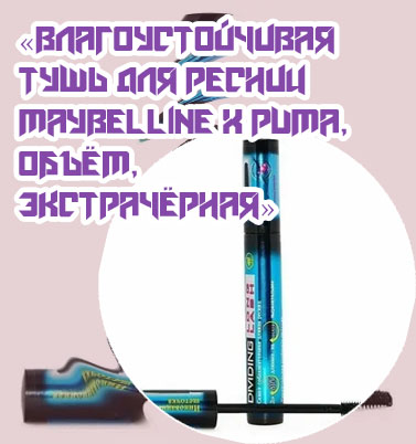 Влагоустойчивая тушь