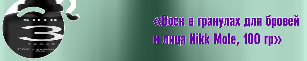 Воск для бровей и лица