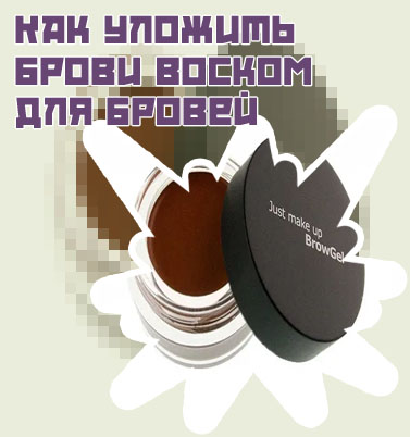Воск для бровей спб