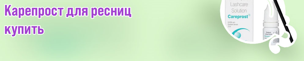 Заказать карепрост для ресниц