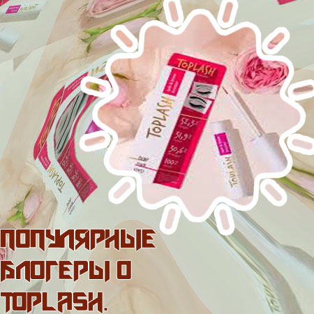 Toplash сыворотка для роста ресниц и бровей